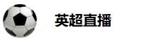英超直播免费直播视频直播